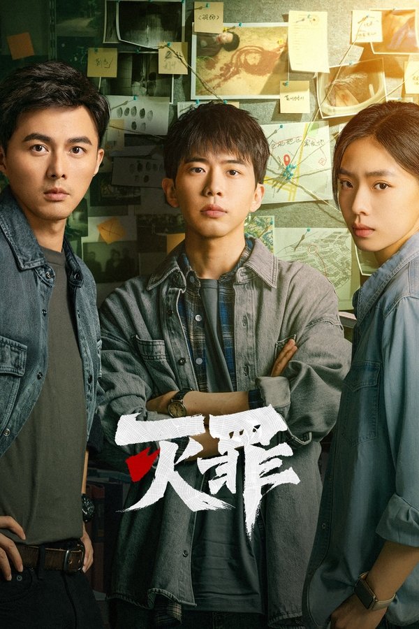 电影《灭罪》的海报