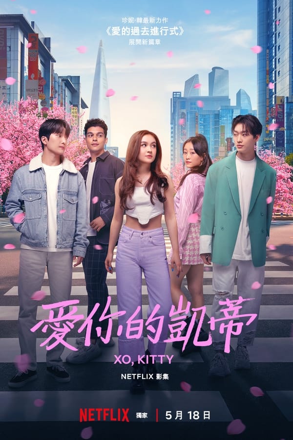 电影《爱你的基蒂》的海报