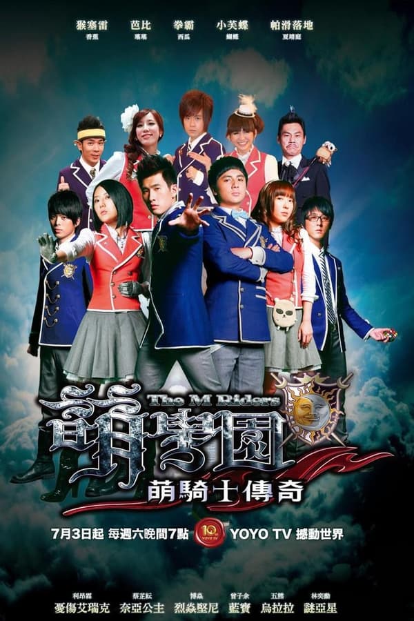 萌学园之萌骑士传奇