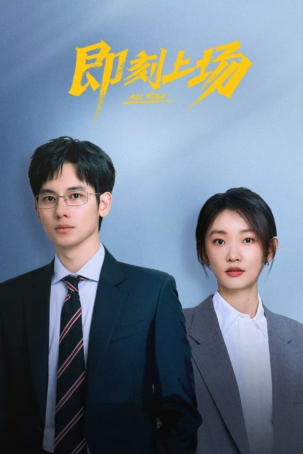 即刻上场