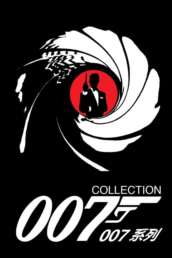 《007（系列）》的海报