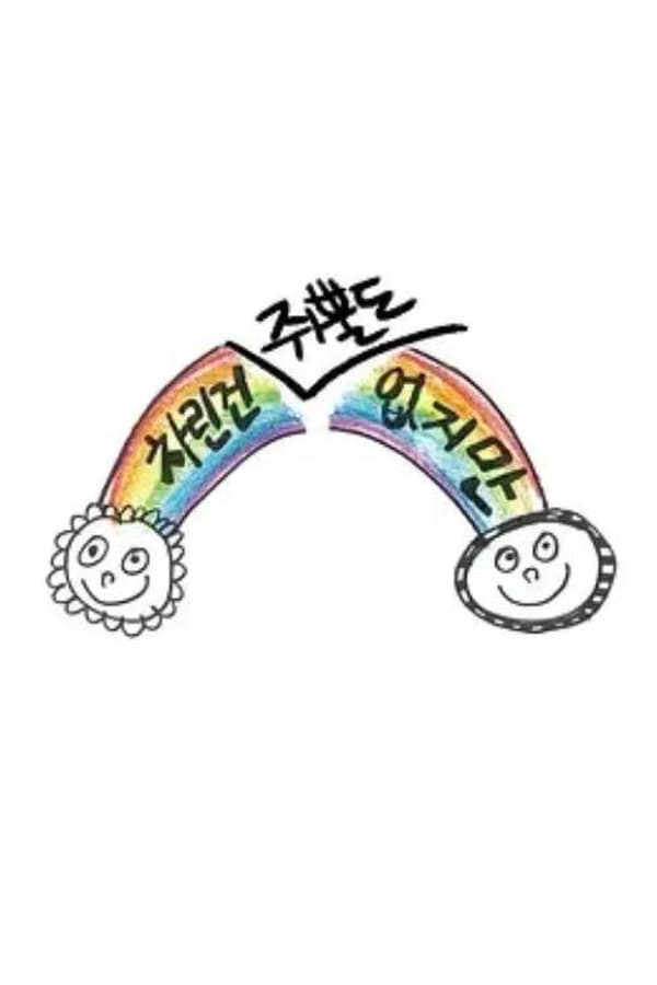 电影《虽然没准备什么菜》的海报