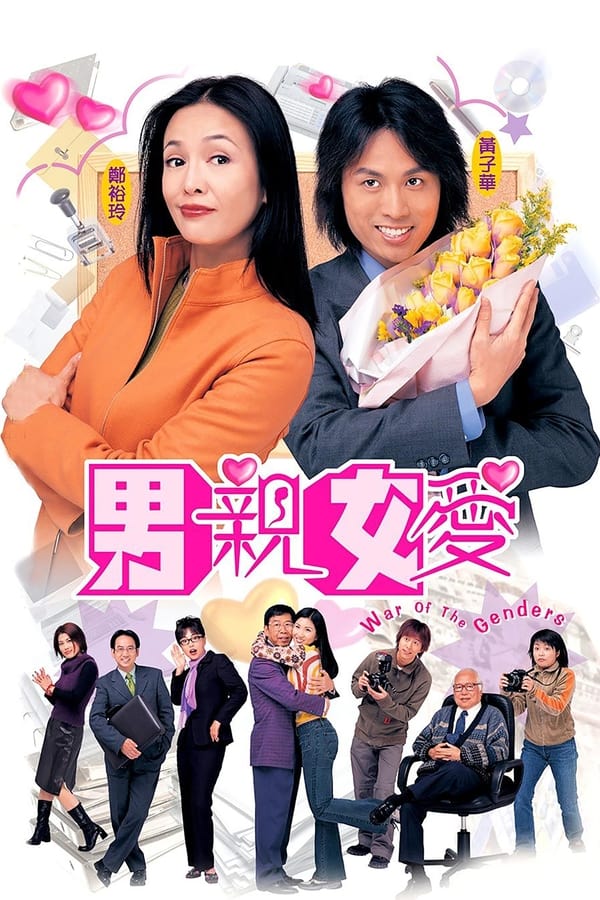 电影《男亲女爱》的海报