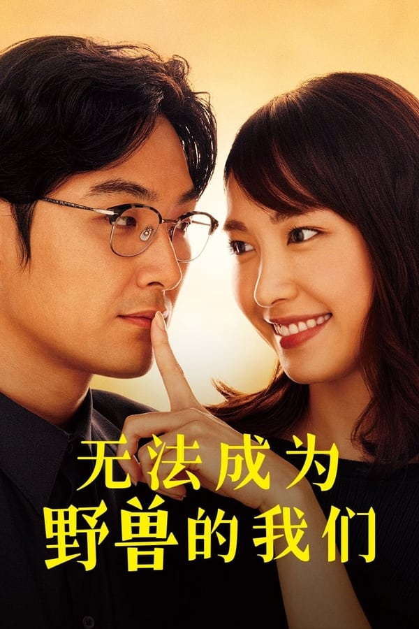 无法成为野兽的我们