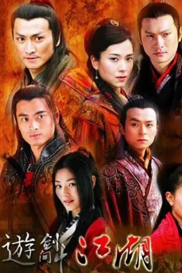 游剑江湖