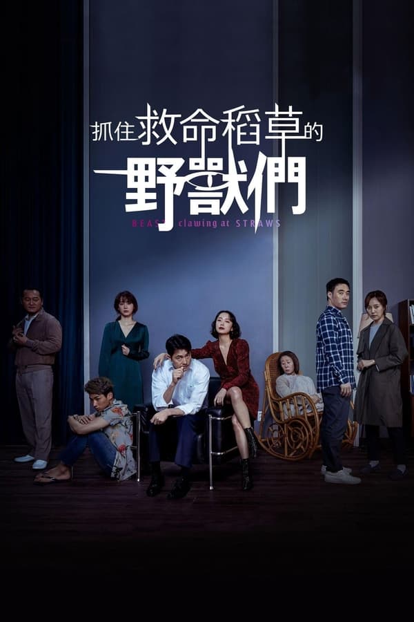 抓住稻草的野兽
