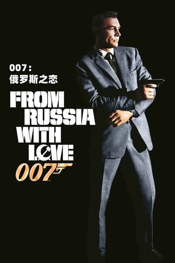 电影《007之俄罗斯之恋》的海报