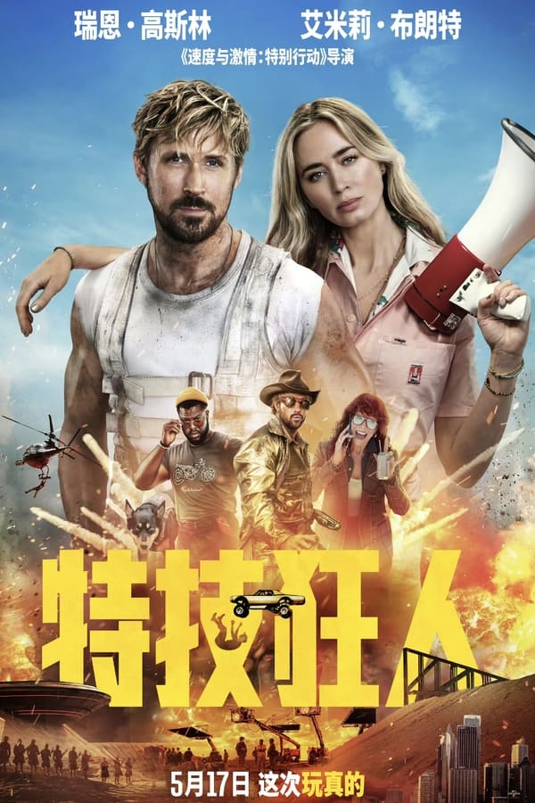 《特技狂人》的海报