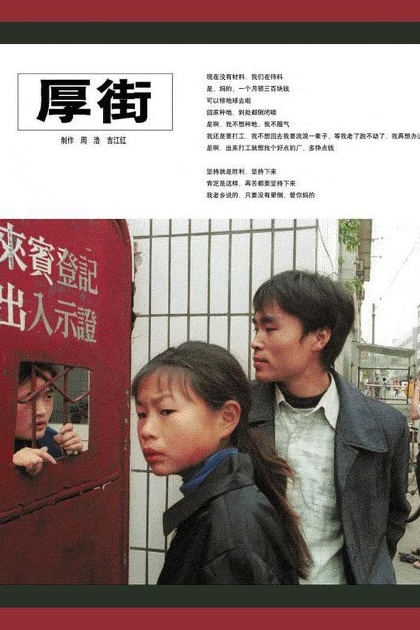 电影《厚街》的海报