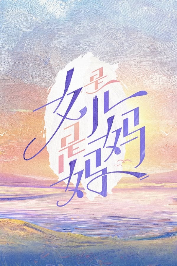 电影《是女儿是妈妈》的海报