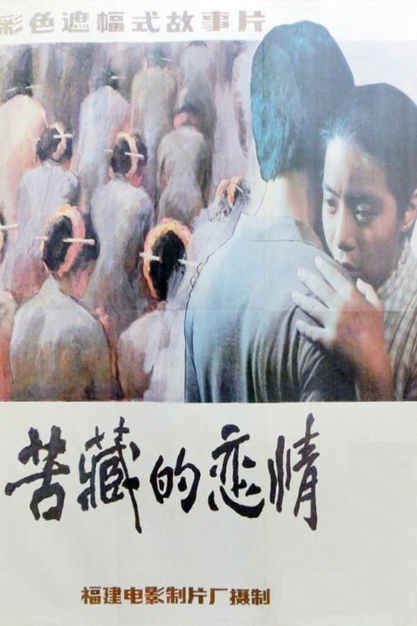 电影《苦藏的恋情》的海报