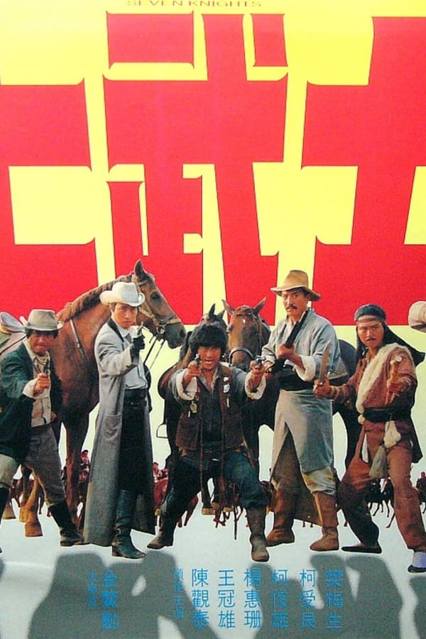 《七武士》的海报
