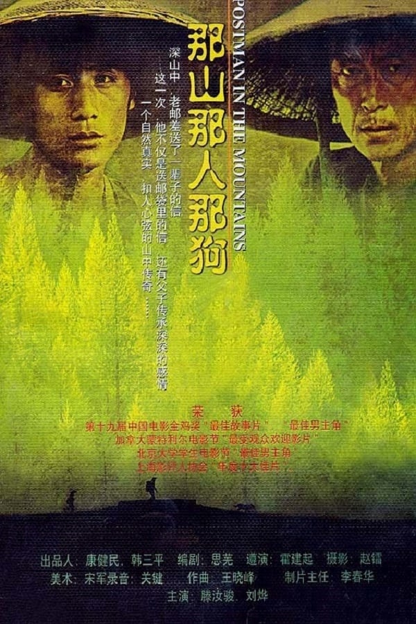 电影《那山那人那狗》的海报