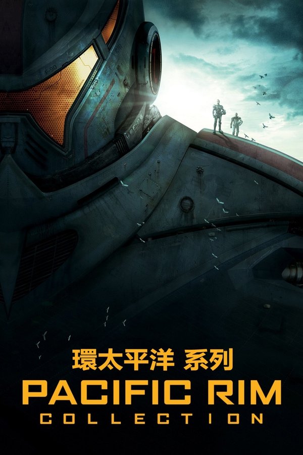 电影《环太平洋（系列）》的海报