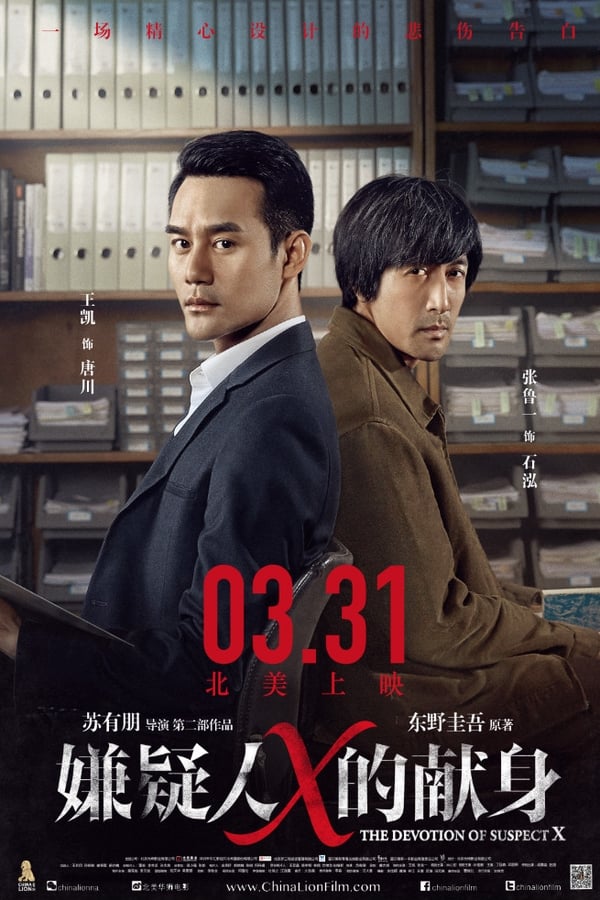 嫌疑人X的献身