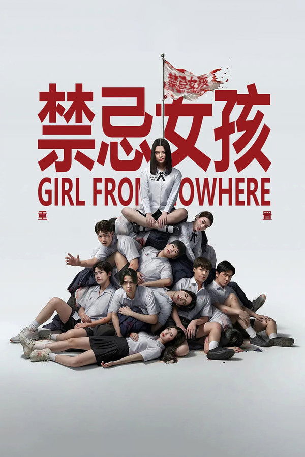 禁忌女孩：重置