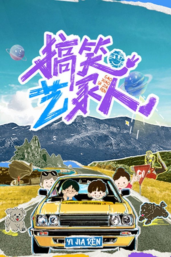 《搞笑艺家人》的海报