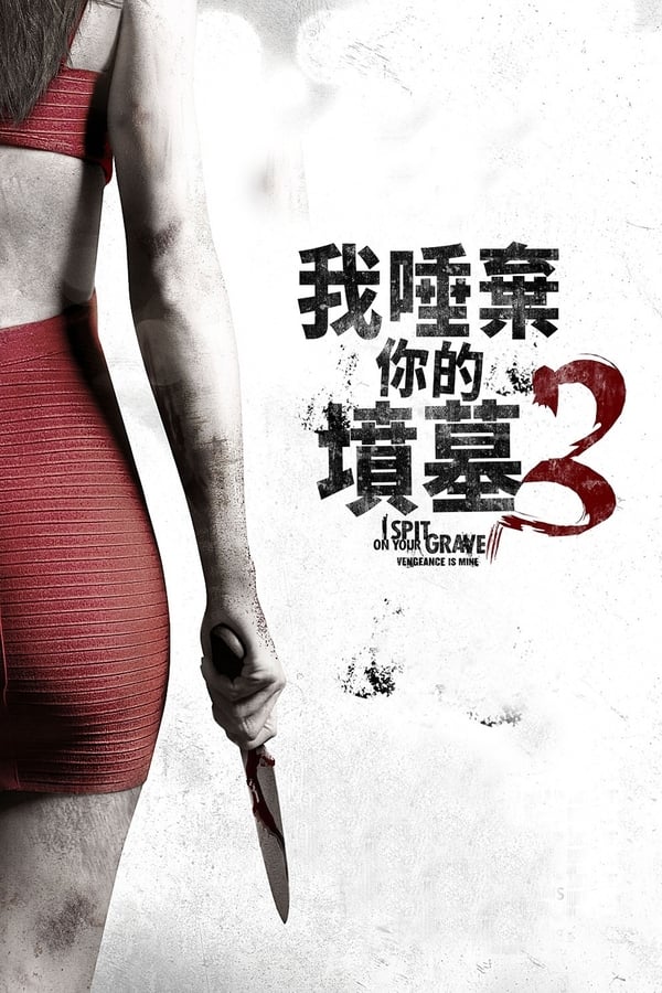我唾弃你的坟墓：复仇在我