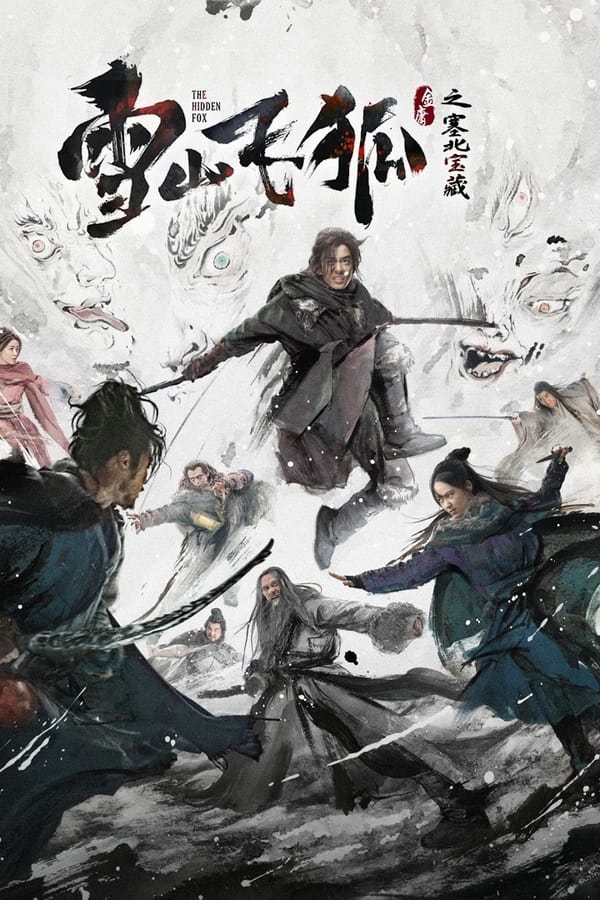 雪山飞狐之塞北宝藏