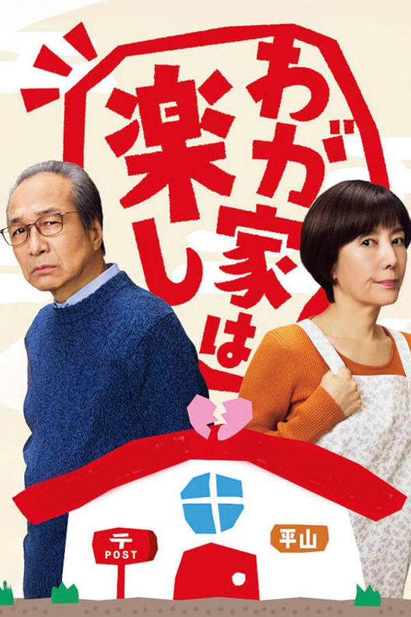 电影《我家真快乐》的海报