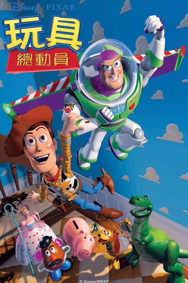 电影《玩具总动员》的海报