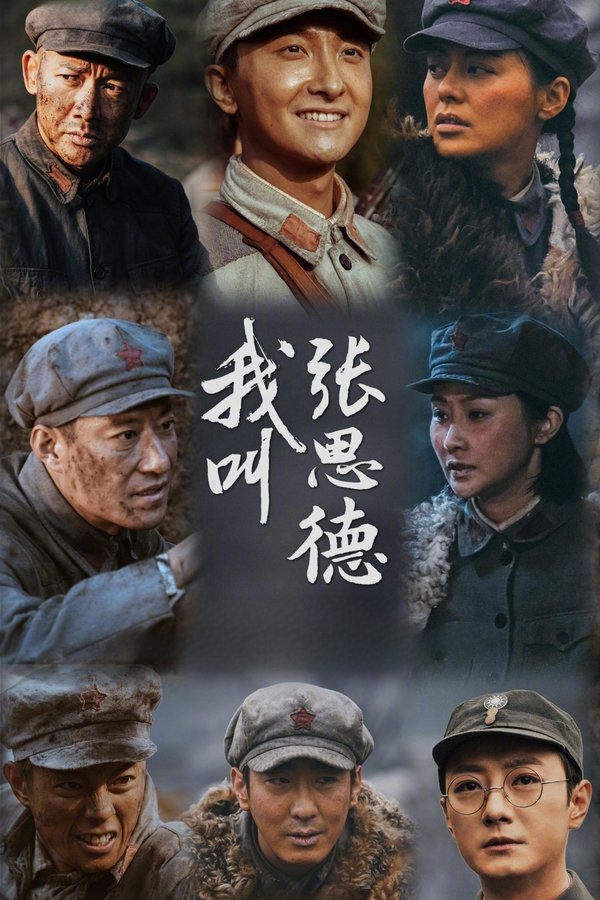 电影《我叫张思德》的海报