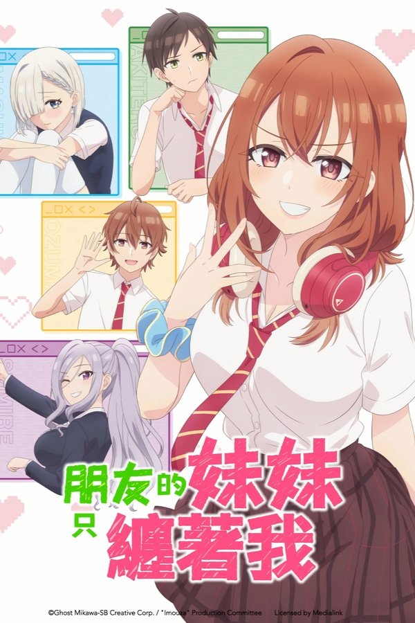 《朋友的妹妹只喜欢烦我》的海报