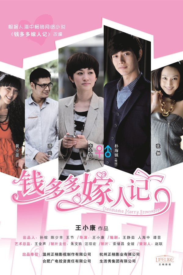 钱多多嫁人记