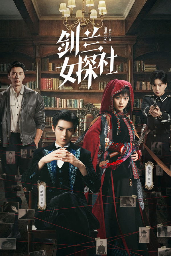 剑兰女探社