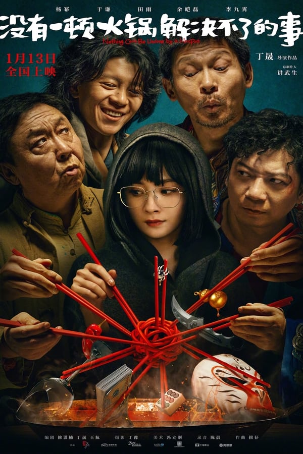 《没有一顿火锅解决不了的事》的海报