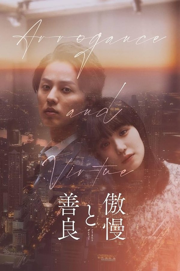 电影《傲慢与善良》的海报