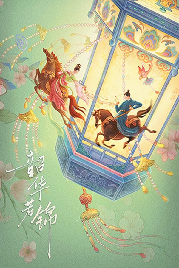 电影《韶华若锦》的海报