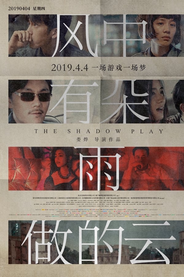 电影《风中有朵雨做的云》的海报