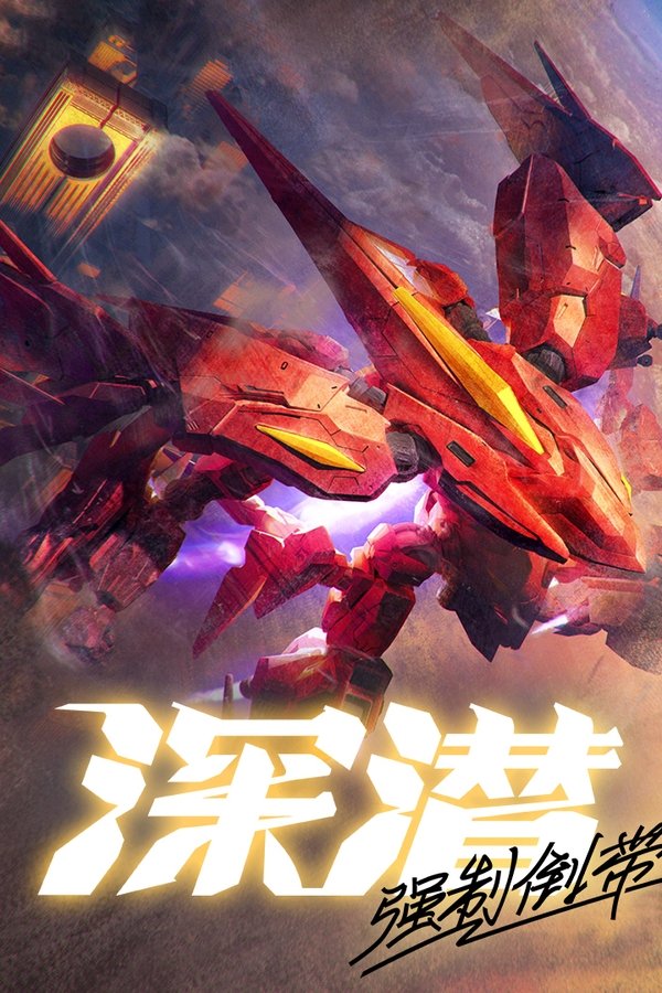 《深潜 强制倒带》的海报