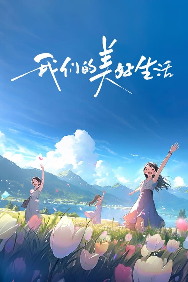 电影《我们的美好生活》的海报