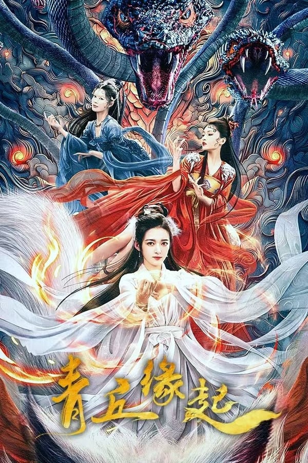 电影《青丘缘起》的海报