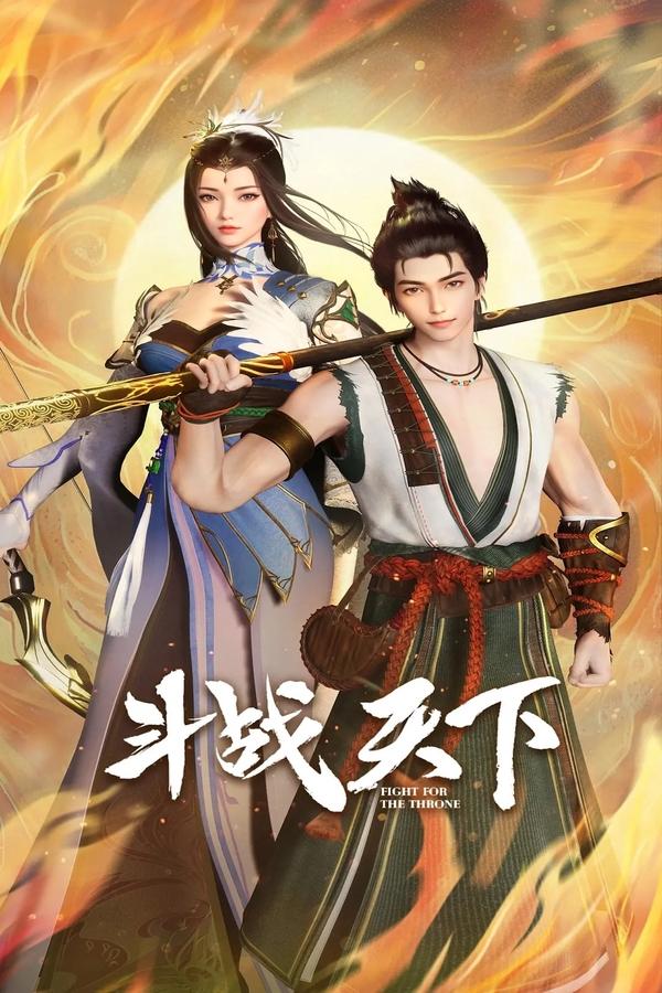 电影《斗战天下》的海报