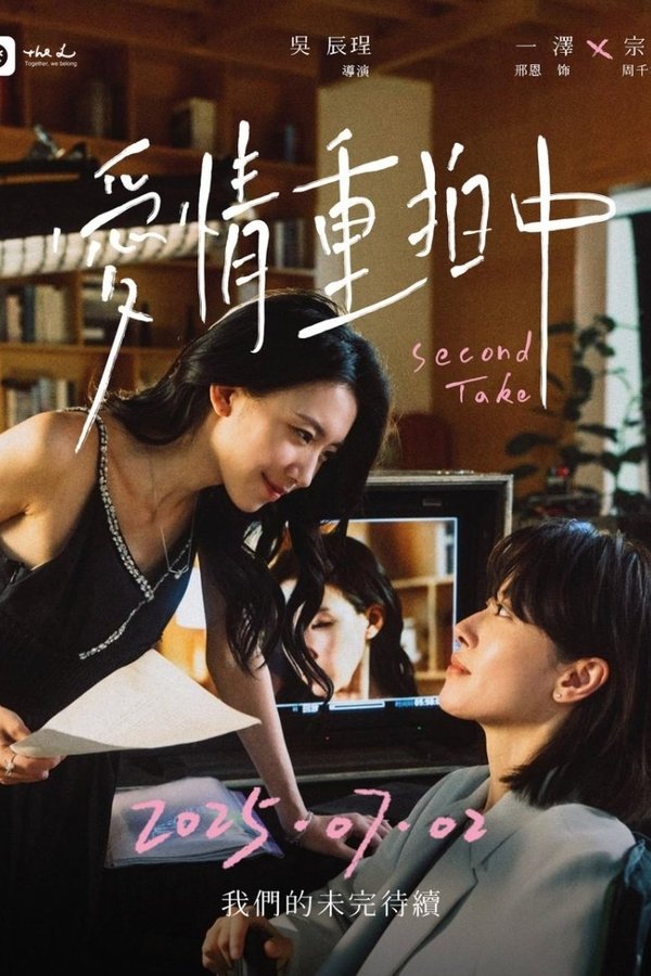 《爱情重拍中》的海报