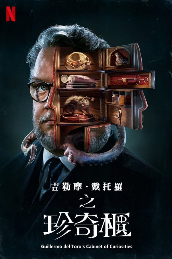 电影《吉尔莫·德尔·托罗的奇思妙想》的海报