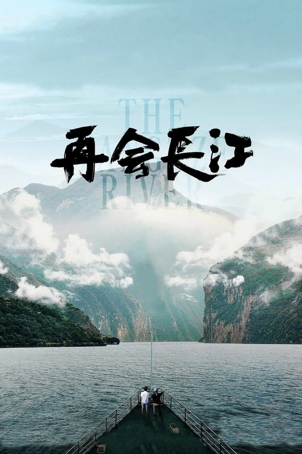 电影《再会长江》的海报