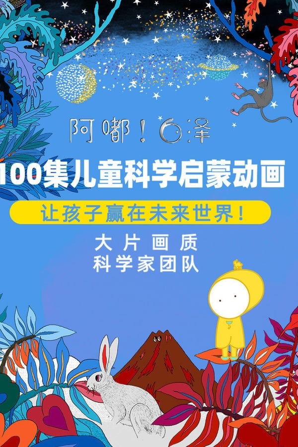 电影《阿嘟白泽这是什么第一季》的海报