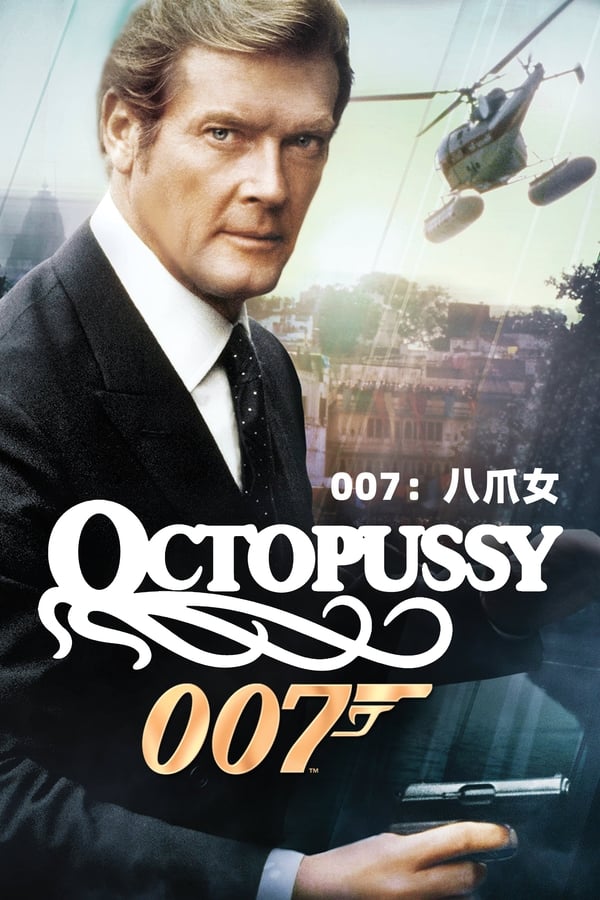 电影《007之八爪女》的海报