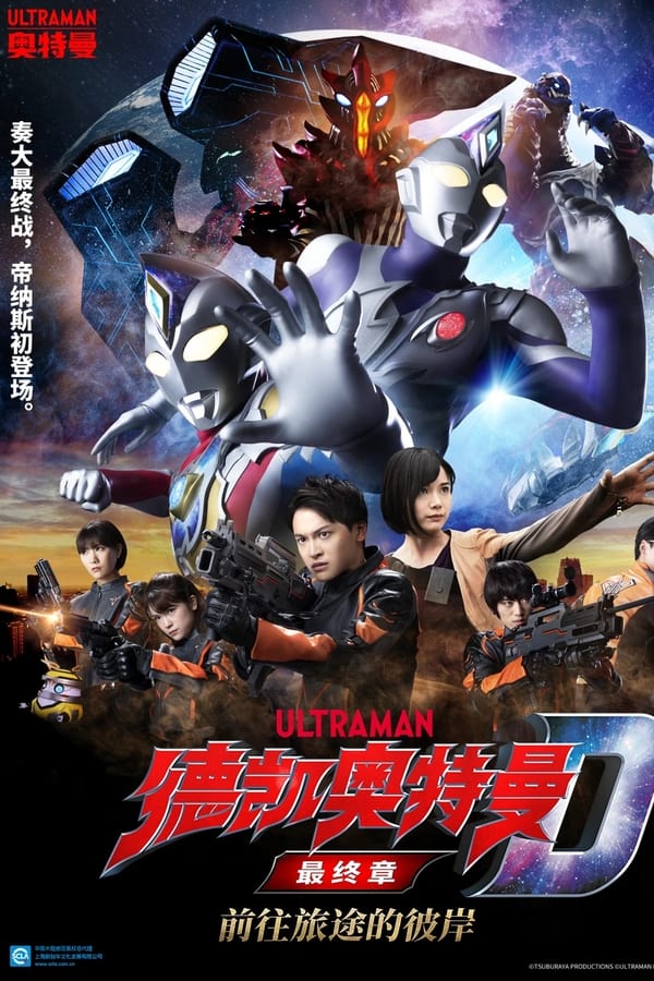 德凯奥特曼最终章 向着旅途的彼岸……