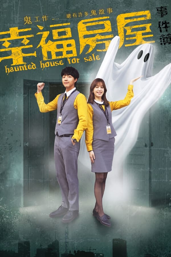 电影《幸福房屋事件簿》的海报