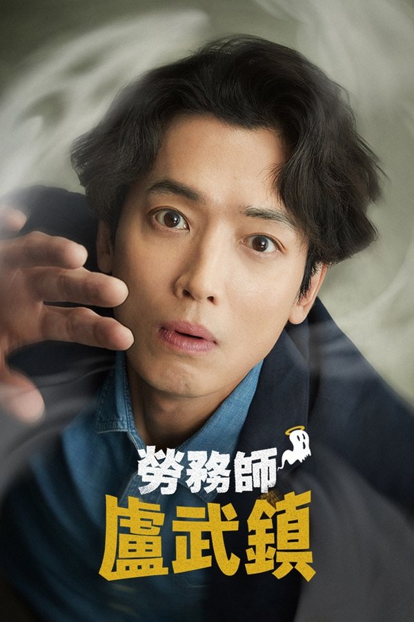 电影《劳务师卢武镇》的海报