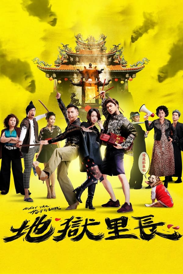 电影《地狱里长》的海报