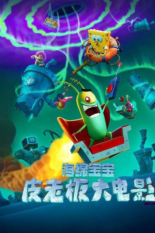 电影《海绵宝宝：皮老板大电影》的海报
