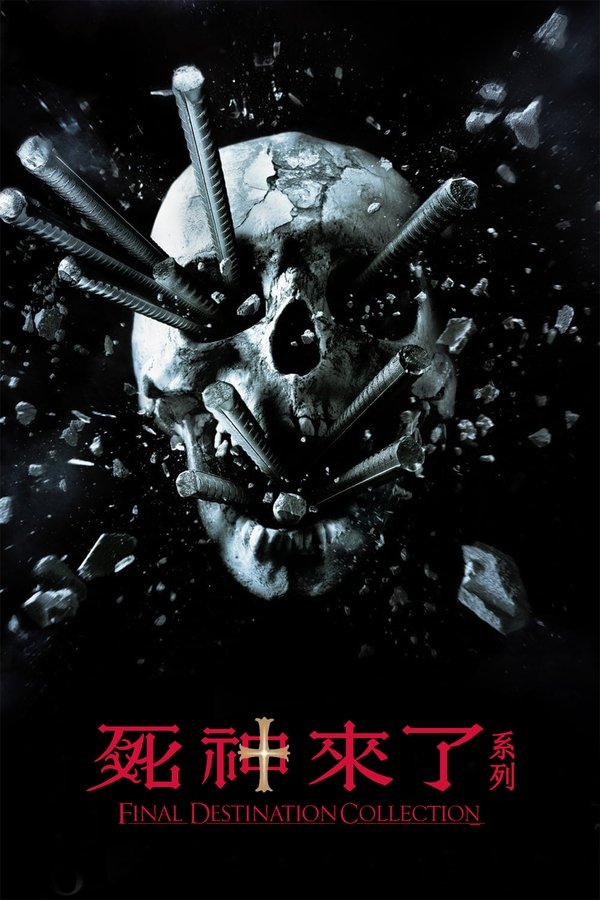 电影《死神来了（系列）》的海报
