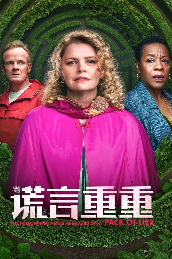 以下事件基于一堆谎言