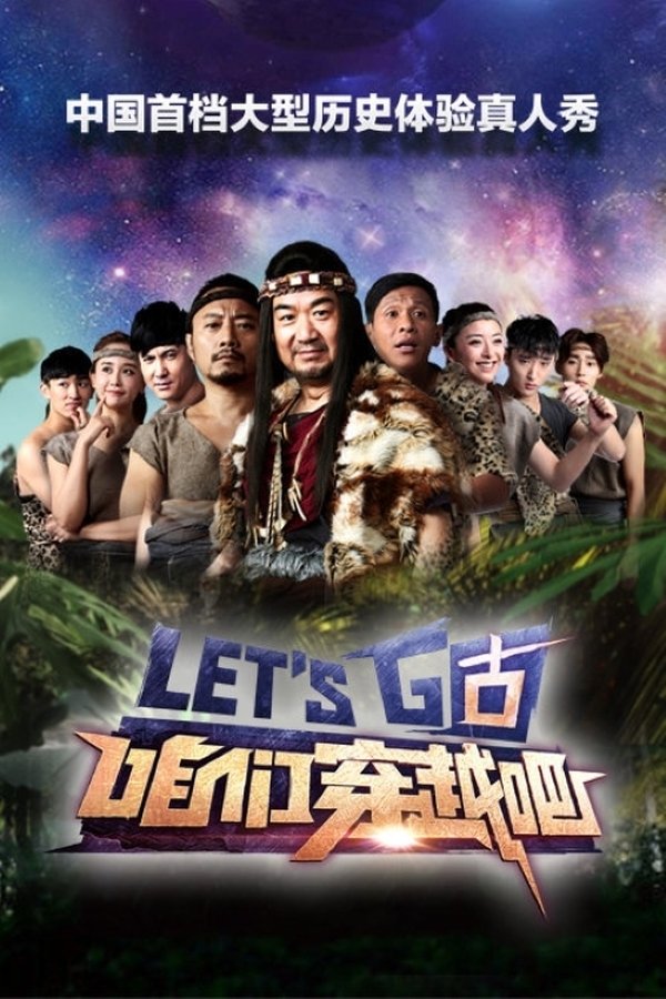 电影《咱们穿越吧》的海报